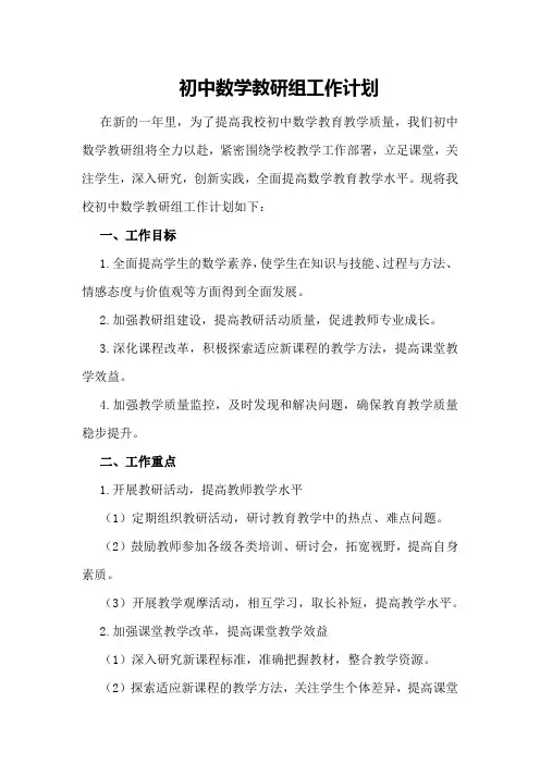 初中数学教研组的工作计划