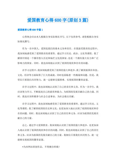 爱国教育心得600字(原创3篇)
