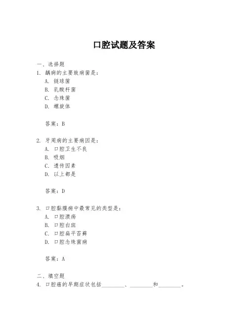 口腔试题及答案