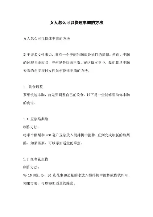 女人怎么可以快速丰胸的方法