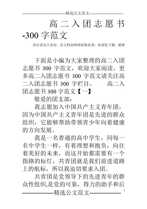 高二入团志愿书-300字范文