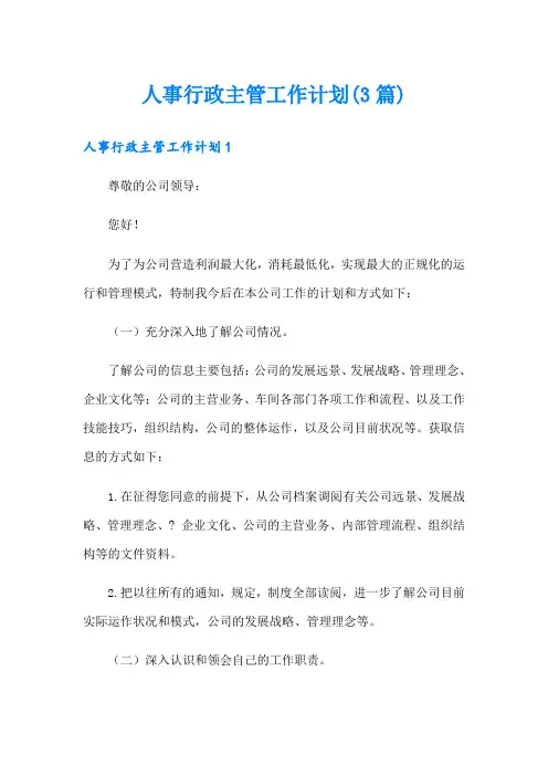 人事行政主管工作计划(3篇)