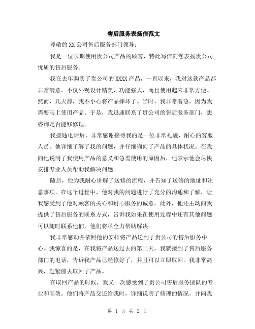 售后服务表扬信范文