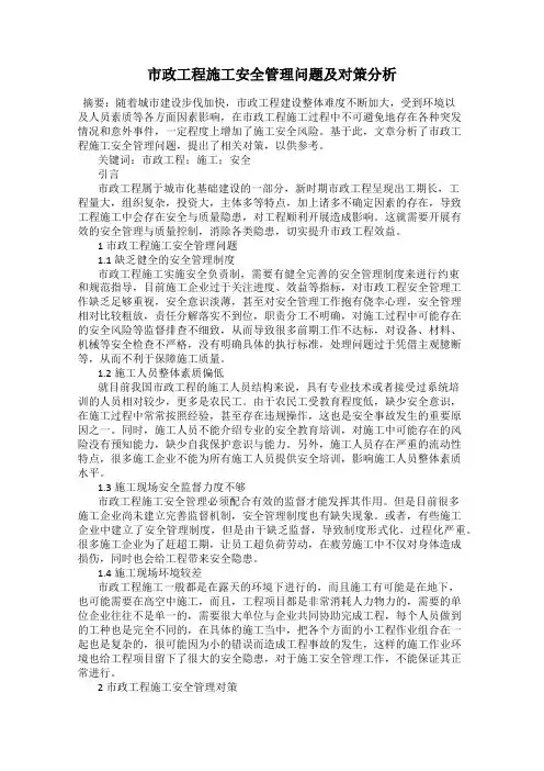 市政工程施工安全管理问题及对策分析