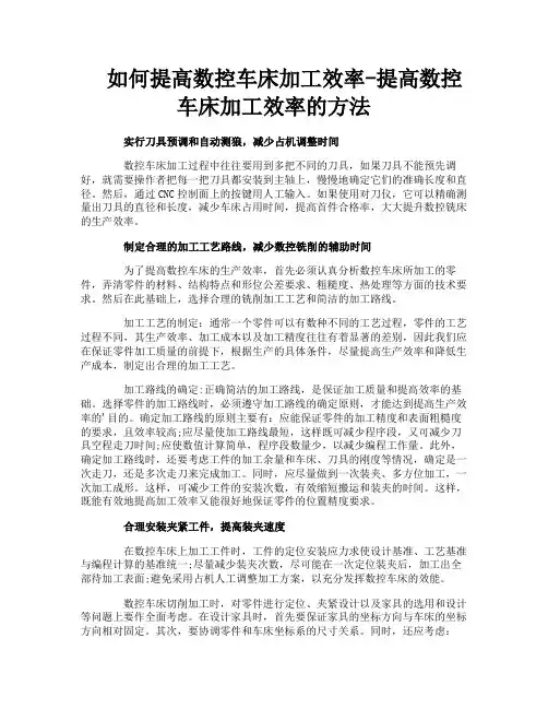 如何提高数控车床加工效率提高数控车床加工效率的方法