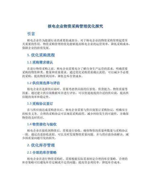 核电企业物资采购管理优化探究