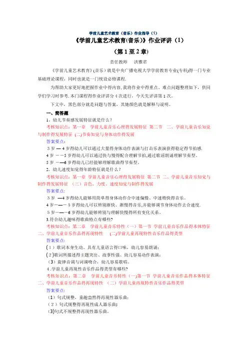《学前儿童艺术教育(音乐)》作业参考答案