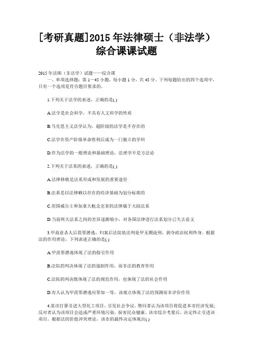 [考研真题]2015年法律硕士(非法学)综合课课试题