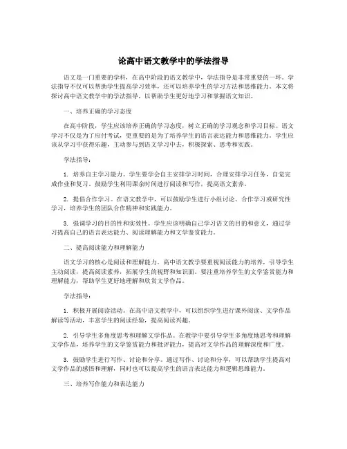 论高中语文教学中的学法指导