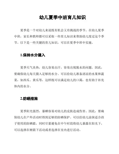 幼儿夏季中班育儿知识