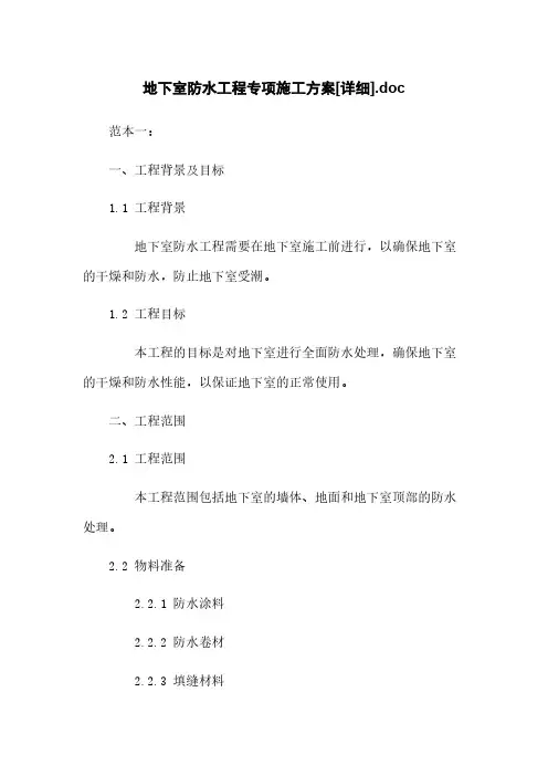 地下室防水工程专项施工方案[详细].doc