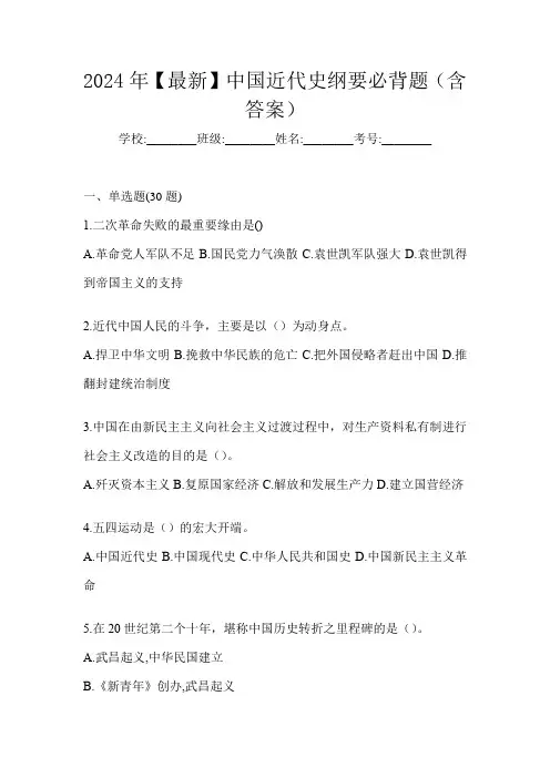 2024年【最新】中国近代史纲要必背题(含答案)