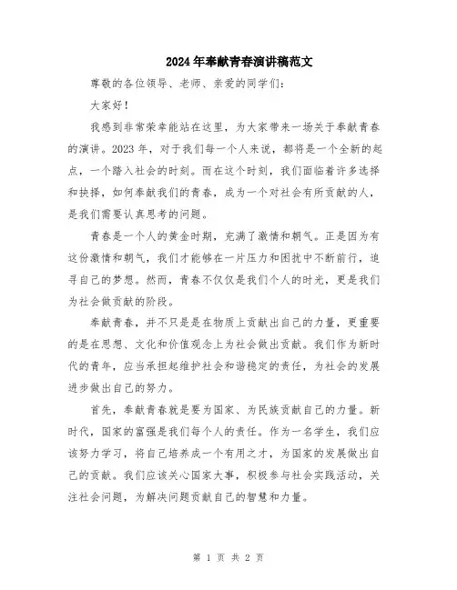 2024年奉献青春演讲稿范文
