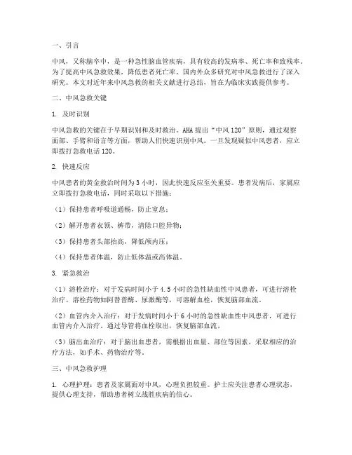 中风急救文献总结范文