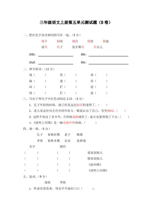 新课标人教版三年级语文上册第五单元测试题(B卷)(附参考答案