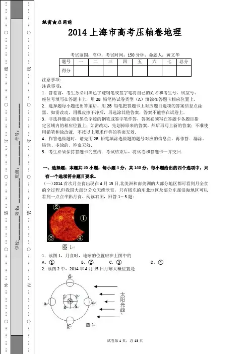 2014上海市高考压轴卷地理
