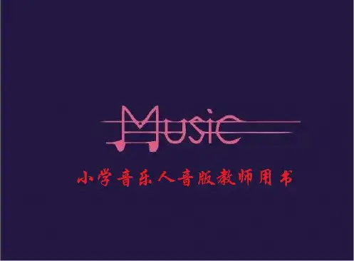 人音教师用书 三年级上