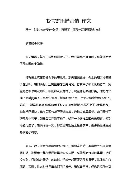 书信寄托惜别情 作文
