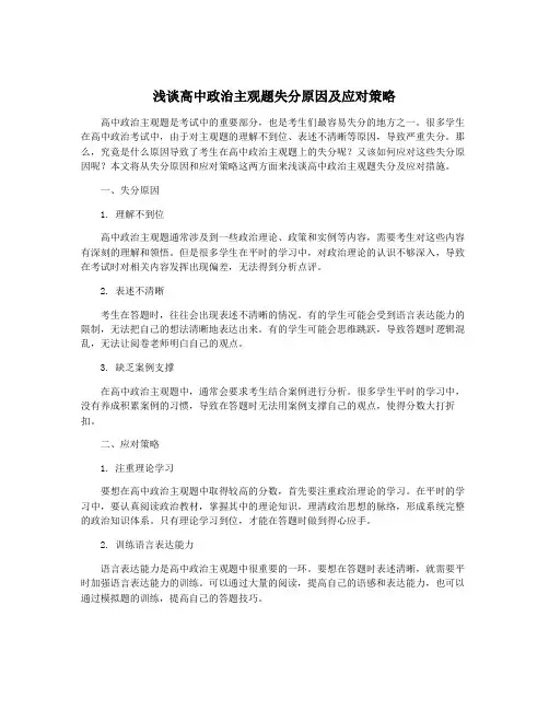 浅谈高中政治主观题失分原因及应对策略