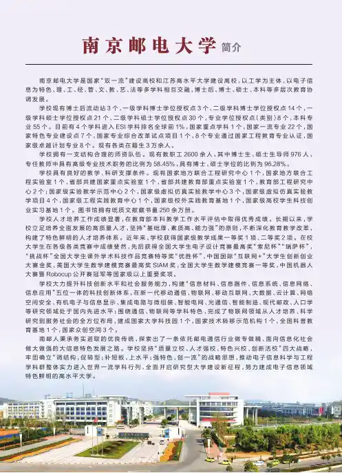 南京邮电大学简介