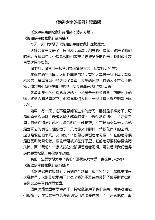 《跑进家来的松鼠》读后感（精选6篇）