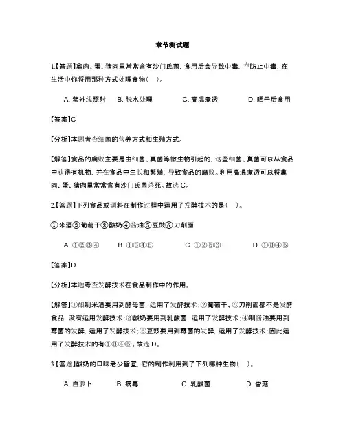 初中生物济南版八年级下册第七单元生物技术第一章 生活中的生物技术-章节测试习题