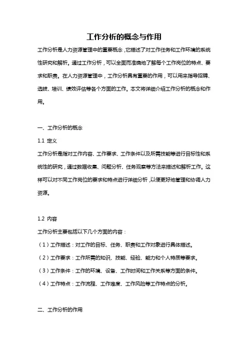 工作分析的概念与作用