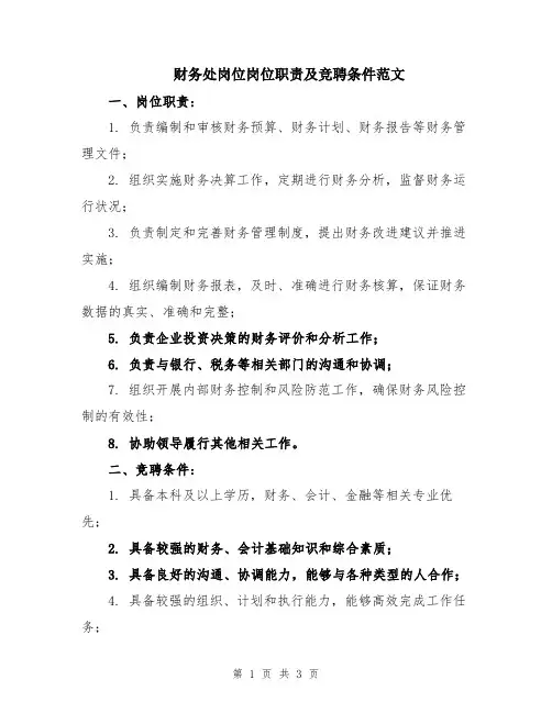 财务处岗位岗位职责及竞聘条件范文