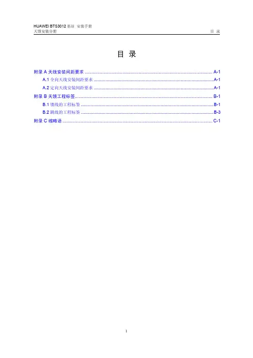 02-天馈安装分册附录