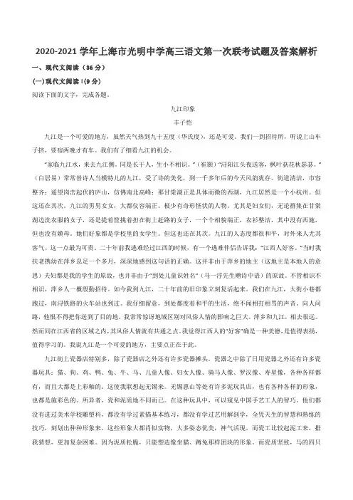 2020-2021学年上海市光明中学高三语文第一次联考试题及答案解析