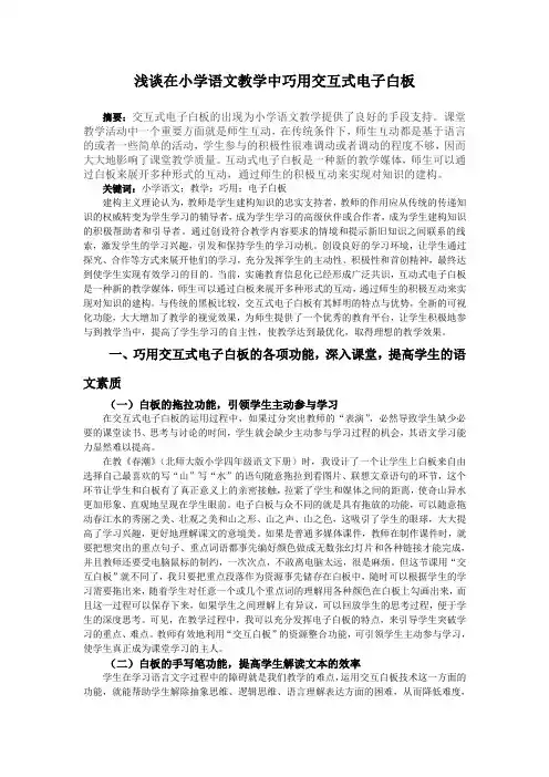 浅谈在小学语文教学中巧用交互式电子白板