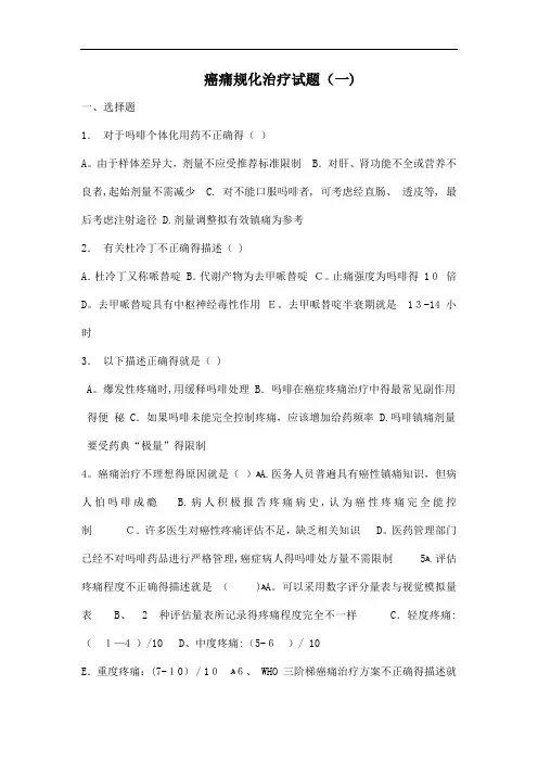 癌痛规范化治疗试题