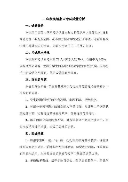 三年级英语期末考试质量分析