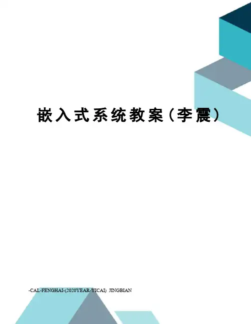 嵌入式系统教案(李震)