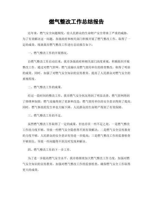 燃气整改工作总结报告