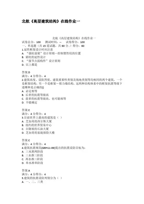 北航高层建筑结构在线作业一
