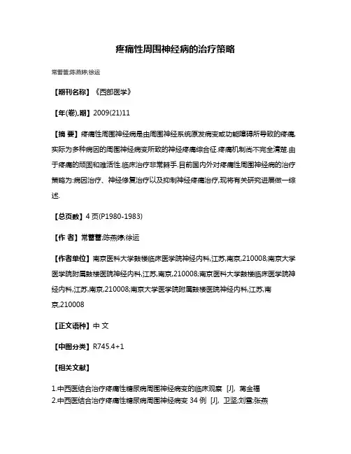 疼痛性周围神经病的治疗策略