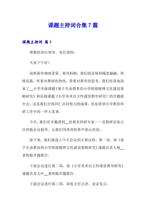 课题主持词合集7篇