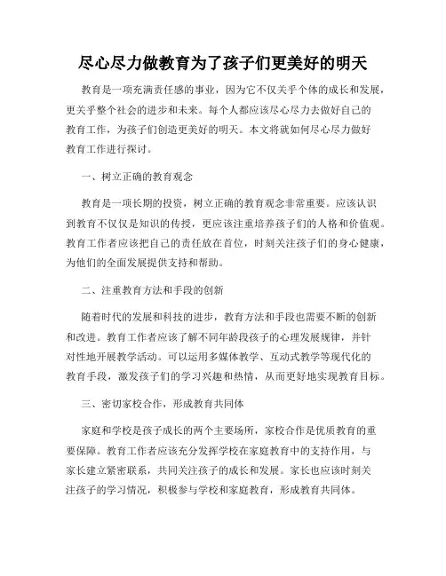 尽心尽力做教育为了孩子们更美好的明天