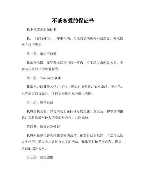 不谈恋爱的保证书