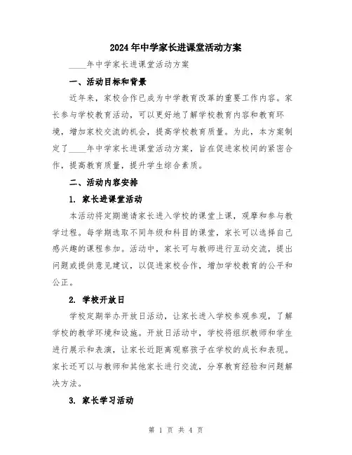 2024年中学家长进课堂活动方案