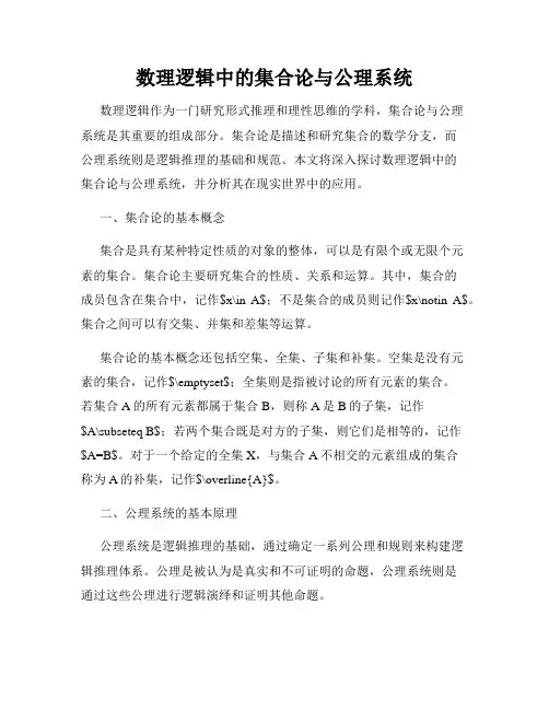 数理逻辑中的集合论与公理系统