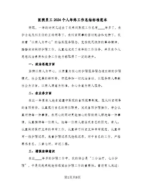 医院员工2024个人年终工作总结标准范本（5篇）