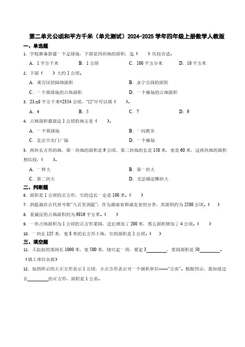第二单元公顷和平方千米(单元测试)2024-2025学年四年级上册数学人教版(含答案)