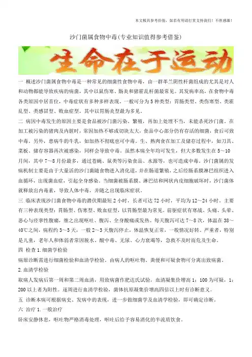 沙门菌属食物中毒(专业知识值得参考借鉴)