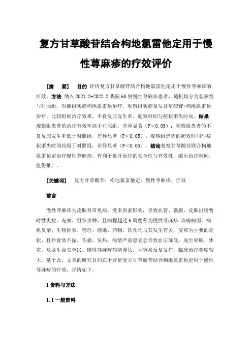 复方甘草酸苷结合枸地氯雷他定用于慢性荨麻疹的疗效评价