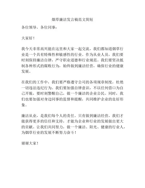 烟草廉洁发言稿范文简短