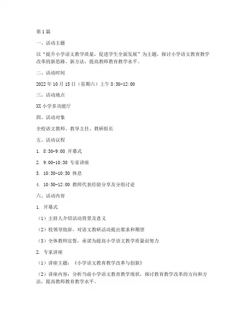 小学语文教研活动活动稿(3篇)