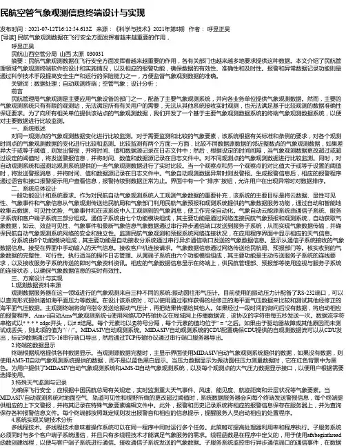 民航空管气象观测信息终端设计与实现_1