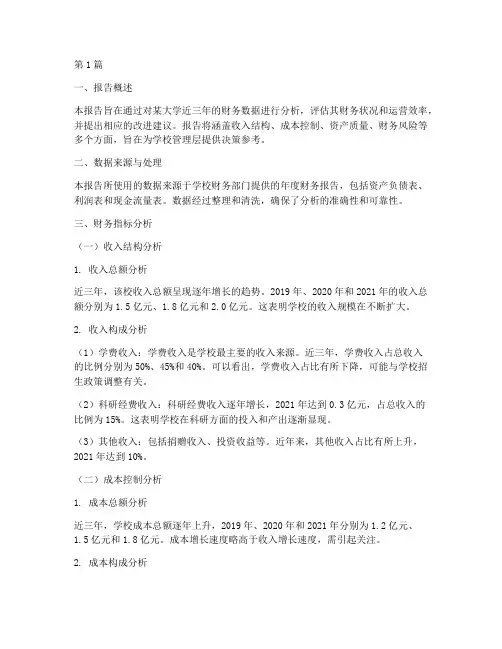 大学财务指标分析报告(3篇)